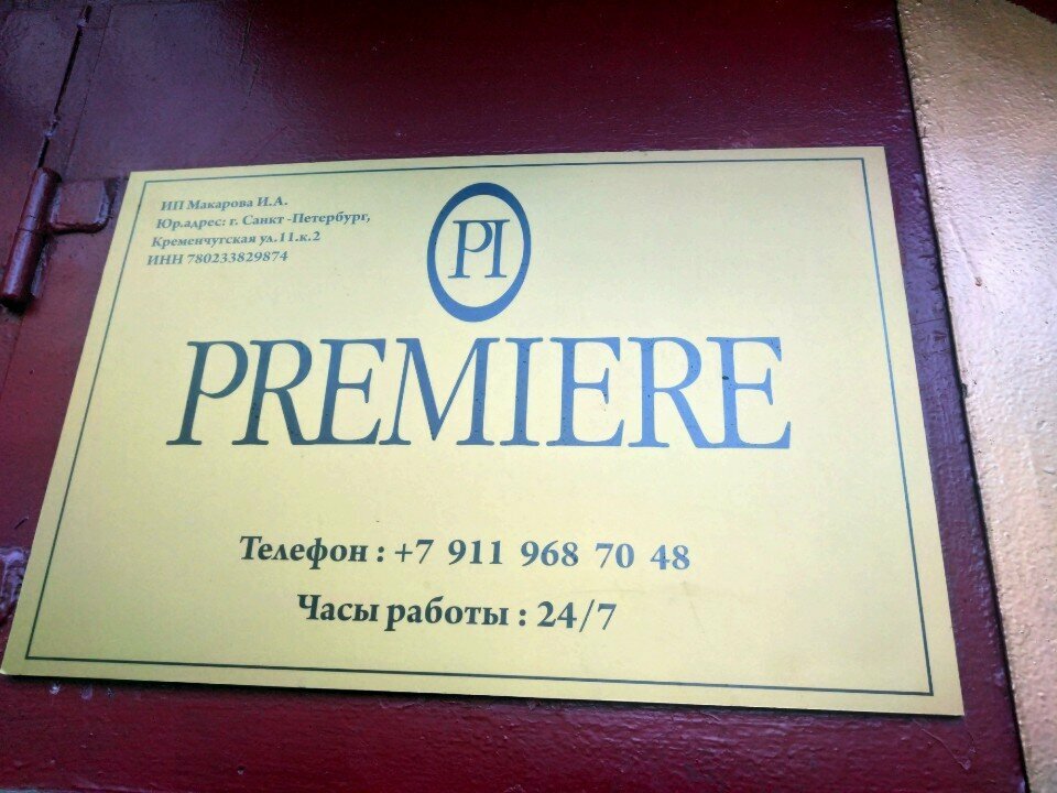 Гостиница Премьера Санкт-Петербург